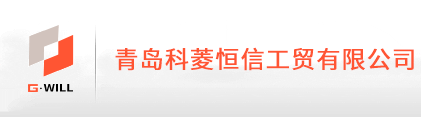 青岛科菱恒信工贸有限公司